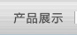 产品展示