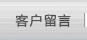 客户留言