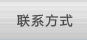 联系我们