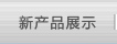 新品推荐